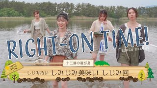 【しじみ】RINGOMUSUMEの「RIGHT-ON TIME!」ー十三湊の遊び島　しじみ拾い　しみじみ美味い しじみ回ー