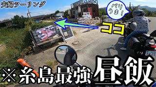 【福岡ツーリング】呼子～糸島海沿いツーリング！ソフトクリームから海鮮までグルメツーリングしてみた【グルメツーリング】