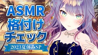 【ASMR】お耳の格付けチェック♡ガムテープと”粘着綿棒”聞き分けられる？【KU100/Vtuber】