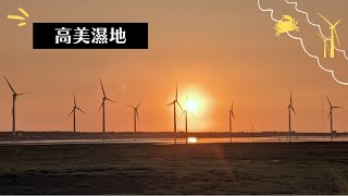 VLOG | 台中清水 | 高美濕地賞日落與招潮蟹