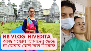 ⁠@NBVlogCdp Nivedita আমাদের মধ্যে আর নেই😭| আজ সন্ধ্যেয় সে আমাদের ছেড়ে না ফেরার দেশে চলে গিয়েছে|