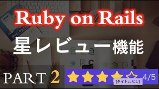 【Ruby on Rails】星レビュー機能を作ろう（PART2）How To Create a Star Rating with Ruby on Rails