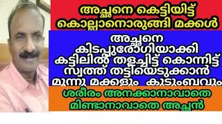 അച്ഛന്റെ സ്വത്ത് തട്ടിയെടുക്കാൻ കിടപ്പുരോഗിയാക്കി കട്ടിലിൽ കെട്ടിയിട്ട് മക്കൾ. പട്ടിണിക്കിട്ട് ഭാര്യ