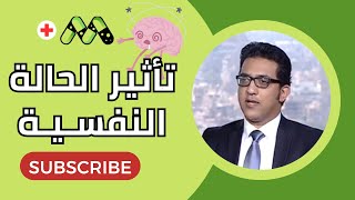 تأثير الحالة النفسية على أمراض المخ والأعصاب مع د. عمرو الحسني