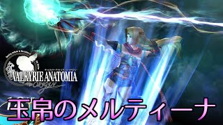 【ヴァルキリーアナトミア】玉帛のメルティーナ加入イベント～戦闘シーン