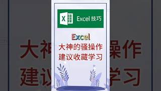 大神的骚操作，建议收藏学习。 #excel #办公软件 #办公技巧 #职场 #创作灵感