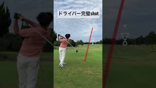 ドライバー完璧ショット🏌️‍♀️#ゴルフ#shorts #ドライバー