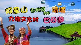 阿里山‧日月潭纜車‧九族文化村‧清境農場玩美四日遊