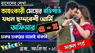 অহংকারী মেয়ের বডিগার্ড যখন ছদ্দবেশী আর্মি অফিসার | A to Z | @rajankitaa