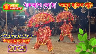 একসাথে জোড়া অসুর দারুন নাচ | Hem Mahato |Jodi Asur Nach | Chhau Nach