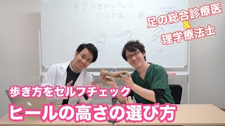 歩き方をセルフチェック！ヒールの高さの選び方 | 第66回あしばな