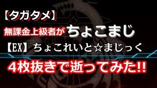 【タガタメ】無課金上級者が「【EX】ちょこれいと☆まじっく」4枚抜きで逝ってみた!!