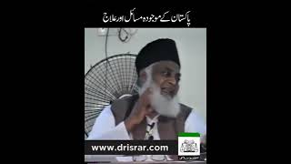 Pakistan ke mojuda masail aur un ka ilaj | Dr. Israr Ahmed