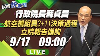 0917「3+11」決策過程 蘇貞昌院長立法院專案報告及備詢｜民視快新聞｜