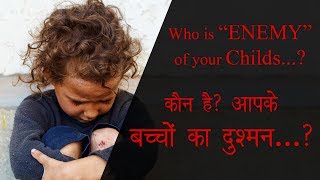 Who is enemy of your child. Parenting Tips for children Hindi | Positive Parenting