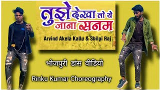 #Arvind Akela Kallu | #Rinku Kumar Dance | तुझे देखा तो ये जाना सनम | Tujhe Dekha To Ye Jana Sanam |