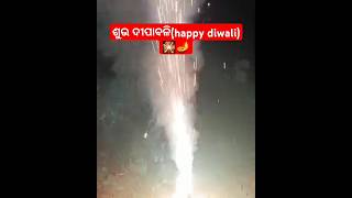 🪔Happy diwali 🎇🪔 (ଶୁଭ ଦୀପାବଳୀ)#दिवाली #diwalicelebration#crackers#pathaka#shortvideo#todayspecial