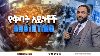 (1028) የቅባት አይነቶች //Types of Anointing//ሁሉም ሰው ሊማረው የተገባ ድንቅ ትምህርት! #with Apostle Yididiya Paulos.