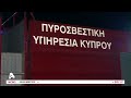 Μπαράζ πυρκαγιών στη Λεμεσό Επί ποδός η Πυροσβεστική για κατάσβεσή τους alphanews live