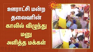 Grama Sabha 2023 | ஊராட்சி மன்ற தலைவரின் காலில் விழுந்து மனு அளித்த மக்கள் | Sun News