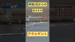 【江戸川競艇】一歩間違えたら大事故、、、単独2位からのまさかのアクシデント