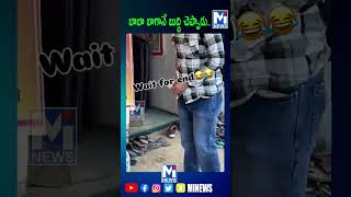 బాబా బాగానే బుద్ధి చెప్పాడు.#trending #mitv #viralvideo #shorts  #youtubeshorts  #shortvideo