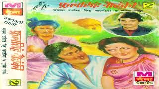 फूल सिंह नौटंकी भाग-2 | Phool Singh Notanki Vol-2 | Rajendra Kharkiya | Superhit Haryanvi Ragani