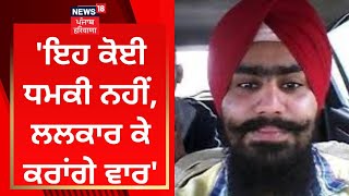 Harvinder Rinda : 'ਇਹ ਕੋਈ ਧਮਕੀ ਨਹੀਂ, ਲਲਕਾਰ ਕੇ ਕਰਾਂਗੇ ਵਾਰ' | Goldy Brar | News18 Punjab