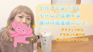 アロマの香る象印の加湿器レビュー