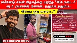 விக்னேஷ் சிவன் இதயத்தை பறித்த 'Tea கடை..!' ரூ.5 ரூபாயில் கிளாஸ் ததும்ப ததும்ப.. இப்படி ஒரு மனசா..?