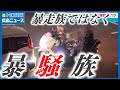 【令和の暴走族】県警深夜のパトロールに密着|危険運転は減少も騒音被害が増加傾向に