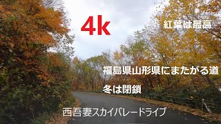 4K 西吾妻スカイバレー紅葉ドライブ　Nisiazuma Sky Valley Drive in foliage season