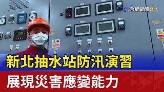 新北抽水站防汛演習 展現災害應變能力