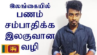 இத கண்டிப்பா பாருங்க | இலங்கையில் பணம் சம்பாதிக்க ஒரு இலகுவான வழி | Kokul Tech - Tamil