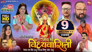 Jai Maa Vindhyavasini I जय माँ  विंध्यवासिनी  I New Bhojpuri Movie  B4u Bhojpuri