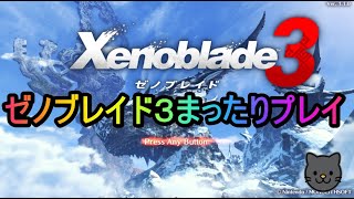 ゼノブレイド３@第７話＠ラストに向かってラストスパート！！
