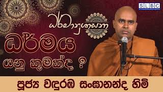 2023 AUG 03 | 08 00 AM | ධර්මය යනු කුමක්ද ? | පූජ්‍ය වඳුරඹ සංසානන්ද හිමි