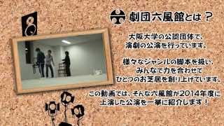 大阪大学劇団六風館2015新歓PV1～過去公演紹介編