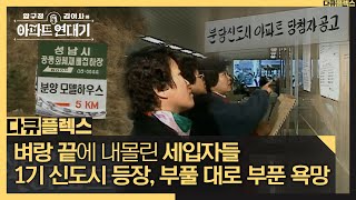 [다큐 플렉스] 벼랑 끝에 내몰린 세입자들, 그리고 사람들을 설레게 했던 신도시의 등장, MBC 210813 방송