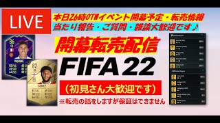 【FIFA22】開幕転売配信 (初見さん大歓迎です) 本日26時よりOTWイベント開始予定