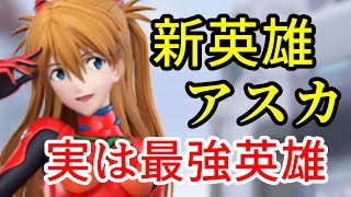 新英雄 式波・アスカ・ラングレーの強さを解説！綾波レイの完全上位互換！？【ビビッドアーミー】