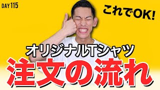 【オリジナルTシャツ】のご注文の流れ教えます!!!【注文方法】