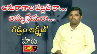 అనురాగాల పల్లవి రా...! #అమ్మా  ప్రేమ రా... !! | mitti9tv |