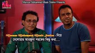 Mannan Mohammed Music Station - নিয়ে দেলোয়ার আরজুদা শরফের কিছু কথা ....