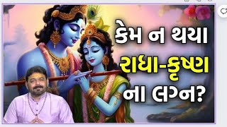 શ્રી કૃષ્ણ એ રાધા સાથે લગ્ન કેમ ન કર્યા ? । Radha krishna na lagan kem na thaya ?