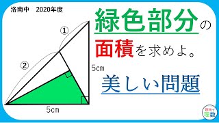 美しい世界。完成度と自由度が高い図形問題　洛南中　2020年度