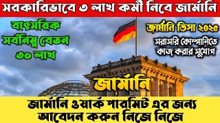 জার্মানি ওয়ার্ক পারমিট ভিসা ২০২৫ - Germany work visa for Bangladeshi - Germany work visa update