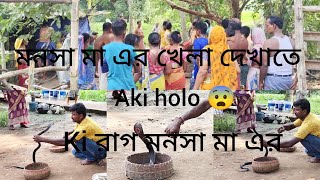 মনসা মা এর ato রাগ দেখে puro ,ভয় peye গেলাম 🥹😥#viralvideo