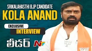 Srikalahasthi BJP Candidate Kola Anand Exclusive Interview || Leader || NTV