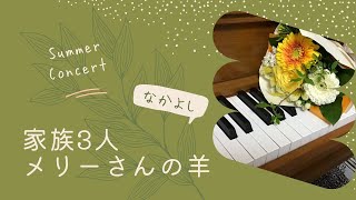 ほのぼの家族💕メリーさんの羊　5手連弾　Summer Concert　2021.7.23